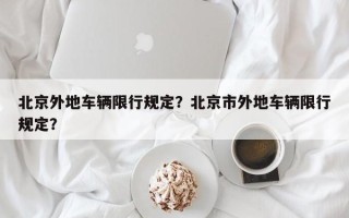 北京外地车辆限行规定？北京市外地车辆限行规定？