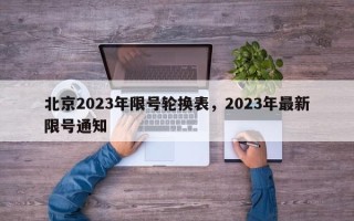 北京2023年限号轮换表，2023年最新限号通知