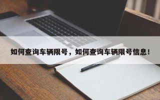 如何查询车辆限号，如何查询车辆限号信息！