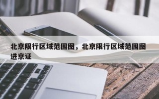 北京限行区域范围图，北京限行区域范围图 进京证