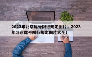 2023年北京尾号限行规定图片，2023年北京尾号限行规定图片大全！