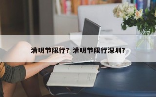 清明节限行？清明节限行深圳？