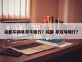 成都车辆单双号限行？成都 单双号限行？