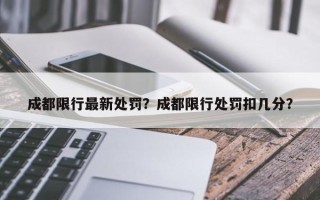 成都限行最新处罚？成都限行处罚扣几分？