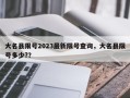 大名县限号2023最新限号查询，大名县限号多少?？