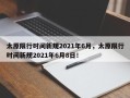 太原限行时间新规2021年6月，太原限行时间新规2021年6月8日！