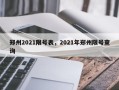 郑州2021限号表，2021年郑州限号查询