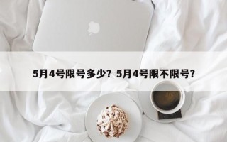 5月4号限号多少？5月4号限不限号？