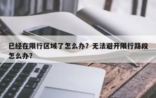 已经在限行区域了怎么办？无法避开限行路段怎么办？