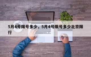 5月4号限号多少，5月4号限号多少北京限行