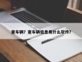 查车辆？查车辆信息用什么软件？