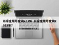 石家庄限号查询2019？石家庄限号查询2019年？