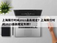 上海限行时间2021最新规定？上海限行时间2021最新规定外牌？