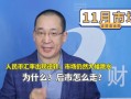 人民币汇率出现逆转，市场仍然大幅跳水，为什么？后市怎么走？