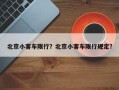 北京小客车限行？北京小客车限行规定？