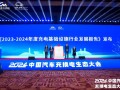 《2023-2024中国电动汽车充电基础设施发展年度报告》正式发布