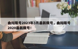 曲阳限号2023年3月最新限号，曲阳限号2020最新限号！