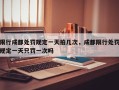 限行成都处罚规定一天拍几次，成都限行处罚规定一天只罚一次吗