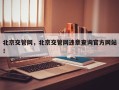 北京交管网，北京交管网违章查询官方网站
！