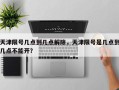 天津限号几点到几点解除，天津限号是几点到几点不能开？