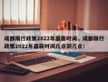 成都限行政策2022年最新时间，成都限行政策2022年最新时间几点到几点！