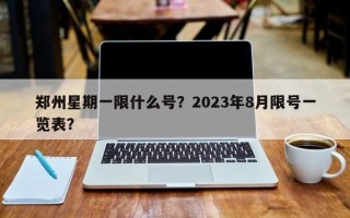 郑州星期一限什么号？2023年8月限号一览表？