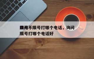 询问
限号不限号打哪个电话，询问
限号不限号打哪个电话好