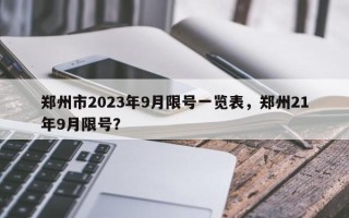 郑州市2023年9月限号一览表，郑州21年9月限号？