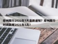 郑州限行2022年5月最新通知？郑州限行时间新规2021年5月？