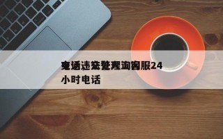 交通违法处理询问
电话，交警人工客服24小时电话