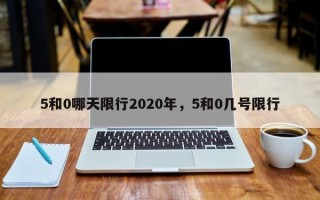 5和0哪天限行2020年，5和0几号限行