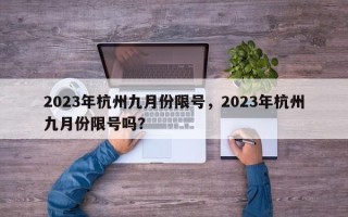 2023年杭州九月份限号，2023年杭州九月份限号吗？