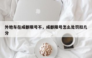 外地车在成都限号不，成都限号怎么处罚扣几分