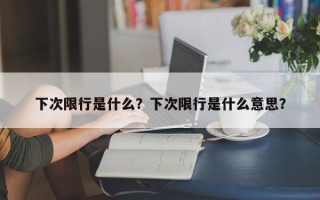 下次限行是什么？下次限行是什么意思？