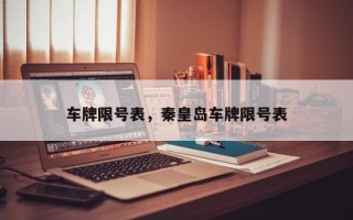 车牌限号表，秦皇岛车牌限号表