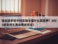 违反进京禁令标志指示是什么意思啊？2023进京将不再办理进京证？