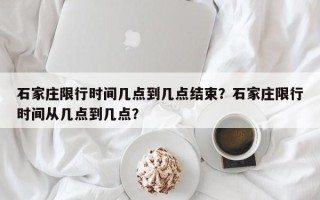 石家庄限行时间几点到几点结束？石家庄限行时间从几点到几点？