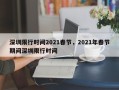 深圳限行时间2021春节，2021年春节期间深圳限行时间