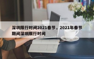 深圳限行时间2021春节，2021年春节期间深圳限行时间