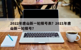 2022年唐山新一轮限号表？2021年唐山新一轮限号？