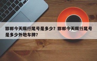 邯郸今天限行尾号是多少？邯郸今天限行尾号是多少外地车牌？