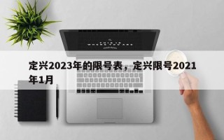 定兴2023年的限号表，定兴限号2021年1月