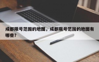 成都限号范围的地图，成都限号范围的地图有哪些？