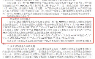 广发基金被业内人士质疑吃相难看：旗下中证A500指数基金刚成立10天就转型为A500ETF联接