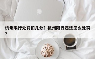 杭州限行处罚扣几分？杭州限行违法怎么处罚？