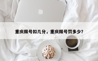 重庆限号扣几分，重庆限号罚多少？