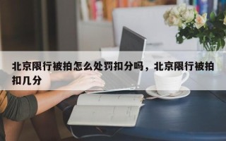 北京限行被拍怎么处罚扣分吗，北京限行被拍扣几分