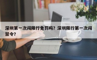 深圳第一次闯限行免罚吗？深圳限行第一次闯禁令？