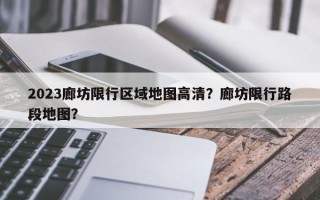 2023廊坊限行区域地图高清？廊坊限行路段地图？