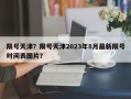 限号天津？限号天津2023年8月最新限号时间表图片？